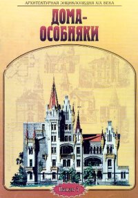 cover of the book Архитектурная энциклопедия XIX века. Дома - особняки