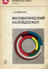 cover of the book Математический калейдоскоп