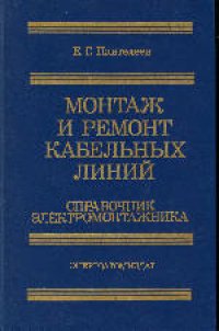 cover of the book Монтаж и ремонт кабельных линий: Справочник электромонтажника