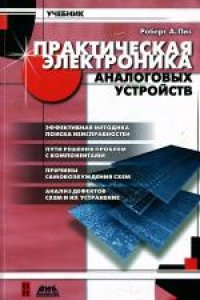 cover of the book Практическая электроника аналоговых устройств. Поиск неисправностей и отработка проектируемых схем