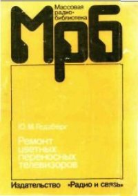 cover of the book Ремонт цветных переносных телевизоров