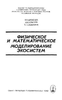 cover of the book Физическое и математическое моделирование экосистем