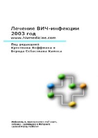 cover of the book Лечение ВИЧ-инфекции