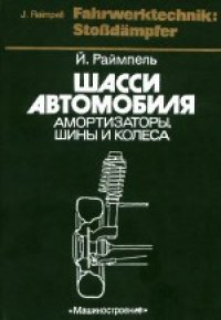 cover of the book Шасси автомобиля: Амортизаторы, шины и колеса. (Fahrwerktechnik: Stobdampfer) . Производственное издание