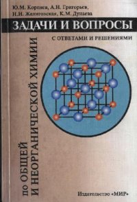 cover of the book Задачи и вопроси по обшей и неорганической химии сответами и решениями