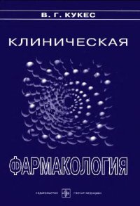 cover of the book Клиническая фармакология