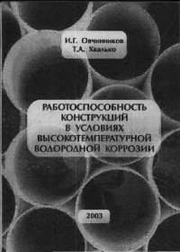 cover of the book Работоспособность конструкций в условиях высокотемпературной водородной коррозии