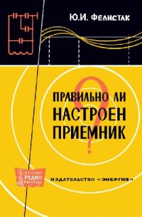 cover of the book Правильно ли настроен приемник?