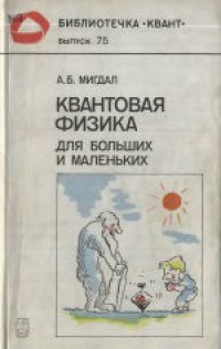 cover of the book Квантовая физика для больших и маленьких