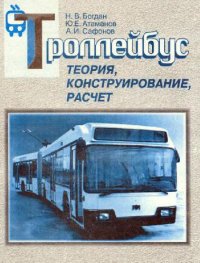 cover of the book Троллейбус. Теория, конструирование, расчет