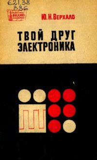 cover of the book Твой друг электроника