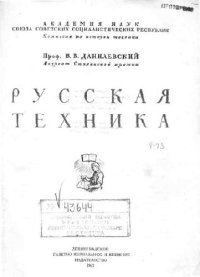 cover of the book Русская техника