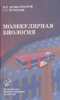 cover of the book Молекулярная биология