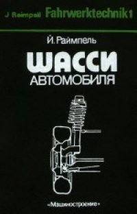 cover of the book Шасси автомобиля. (Fahrwerktechnik 1) . Сокращенный 