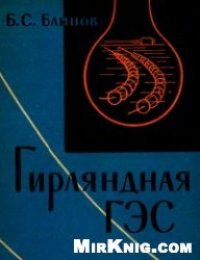 cover of the book Гирляндная ГЭС