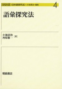 cover of the book 語彙探究法 (シリーズ日本語探究法)