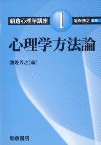 cover of the book 心理学方法論 (朝倉心理学講座)