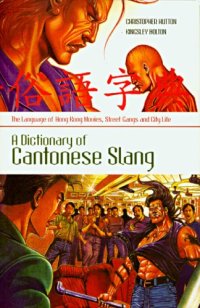 cover of the book A Dictionary of Cantonese Slang: The Language of Hong Kong Movies, Street Gangs And City Life