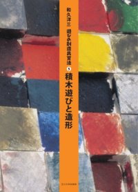 cover of the book 遊びの創造共育法第5巻  積木遊びと造形 (遊びの創造共育法)