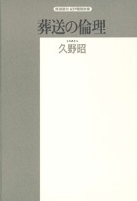 cover of the book 葬送の倫理 (精選復刻紀伊国屋新書)