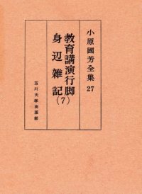 cover of the book 教育講演行脚・身辺雑記 7 小原國芳全集 ; 27 Complete Works educational affairs lecture tour Kuniyoshi Obara; 27