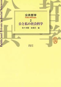 cover of the book 公共哲学〈2〉公と私の社会科学