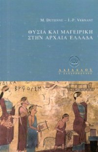 cover of the book Θυσία και μαγειρική στην αρχαία Ελλάδα