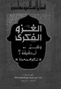 cover of the book الغزو الفكرى