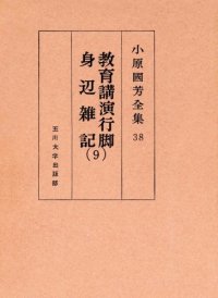 cover of the book 教育講演行脚・身辺雑記 9 小原國芳全集 ; 38 Complete Works educational affairs lecture tour Kuniyoshi Obara; 38