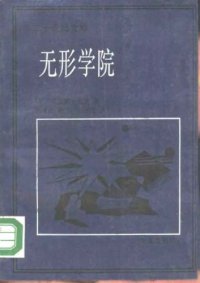 cover of the book 无形学院——知识在科学共同体的扩散