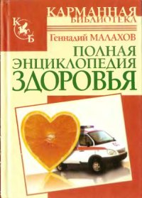 cover of the book Полная энциклопедия здоровья