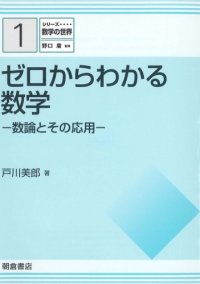 cover of the book シリーズ 数学の世界 1 ゼロからわかる数学数論とその応用