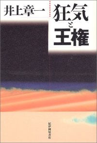 cover of the book 狂気と王権 (Japanese Edition)