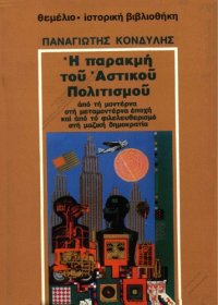 cover of the book Η παρακμή του αστικού πολιτισμού : Από τη μοντέρνα στη μεταμοντέρνα εποχή και από το φιλελευθερισμό στη μαζική δημοκρατία   Der Niedergang der bürgerlichen Denk- und Lebensform