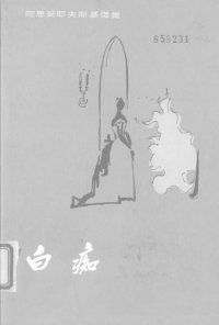 cover of the book 白痴（上）