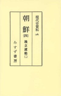 cover of the book 現代史資料 28