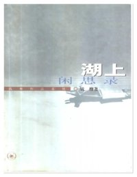 cover of the book 湖上闲思录