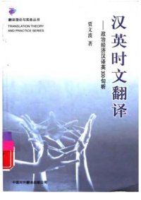 cover of the book 汉英时文翻译:政治经济汉译英300句析