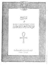 cover of the book المرجع فى قواعد اللغة القبطية