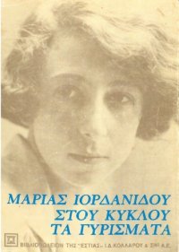 cover of the book Στου κύκλου τα γυρίσματα, 5η έκδοση