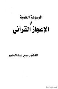 cover of the book الموسوعة العلمية في الإعجاز القرآني