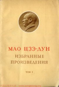 cover of the book Мао Цзэ-Дун: Избранные Произведения Том I