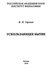 cover of the book Ускользающее бытие