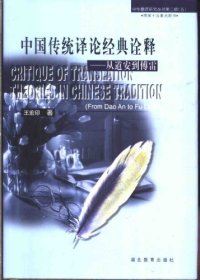 cover of the book 中国传统译论经典诠释:从道安到傅雷