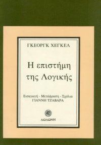 cover of the book Η επιστήμη της λογικής