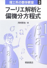 cover of the book フーリエ解析と偏微分方程式 (理工系の数学教室)