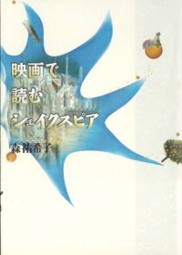 cover of the book 映画で読むシェイクスピア