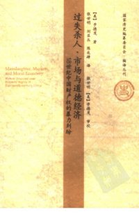 cover of the book 过失杀人、市场与道德经济：18世纪中国财产权的暴力纠纷