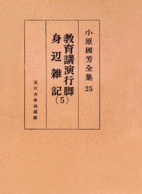 cover of the book 教育講演行脚・身辺雑記 5 小原國芳全集 ; 25 Kuniyoshi Obara complete works of six essays paper education