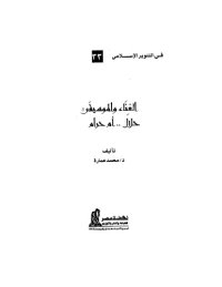 cover of the book الغناء والموسيقى حلال.. أم حرام؟